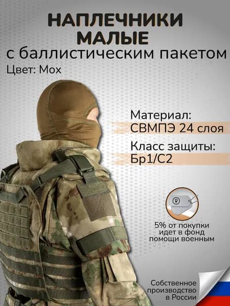 Комплект Наплечники тактические малые мох с Баллистическим пакетом СВМПЭ Бр1 С2