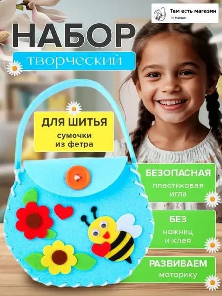 Набор для творчества и рукоделия для шитья сумки, сумочка из фетра для девочек