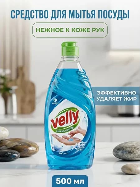 Средство для мытья посуды Нежные ручки с Velly от Grass без вреда для кожи рук 500 мл