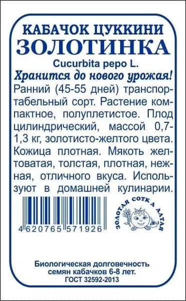 Кабачок Золотинка цуккини б/п