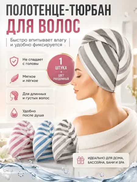Мини полотенце тюрбан для головы полосатое