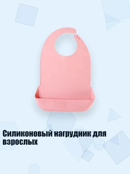 Силиконовый нагрудник для взрослых, Розовый