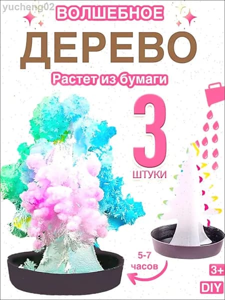 3 штуки,Волшебное дерево растущее из кристаллов