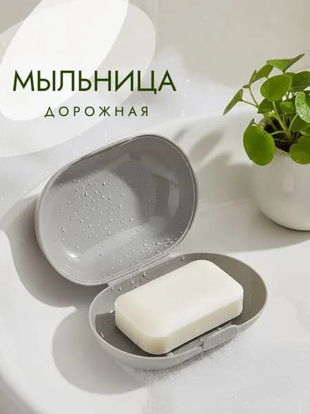 Мыльница дорожная с крышкой, футляр для мыла, контейнер для мыла пластиковый, светло-серый