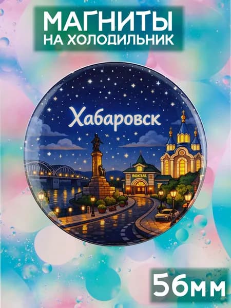 Магниты Хабаровск . 1 шт диаметром 56 мм.