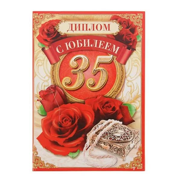 Диплом С Юбилеем 35