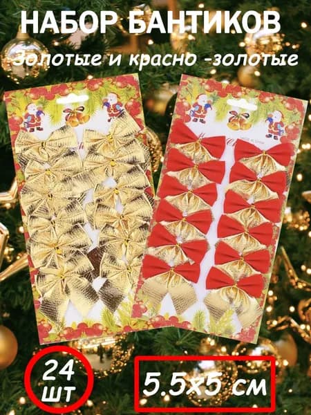 Гостинец Елочная игрушка 5.5 см Бант золотой 24 шт.