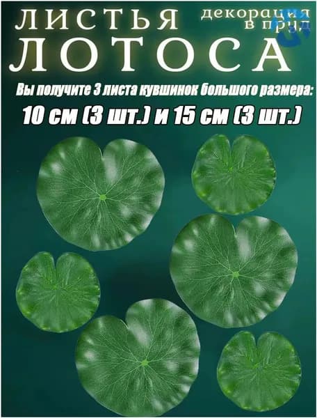 Листья кувшинки для пруда 6 шт