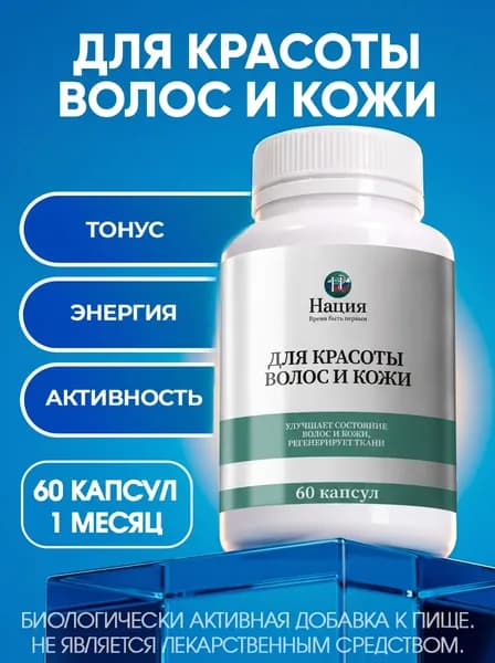 Биологически активная добавка к пище "РусВита Иммуно" / Нация. Для красоты волос и кожи, банка 60 капсул