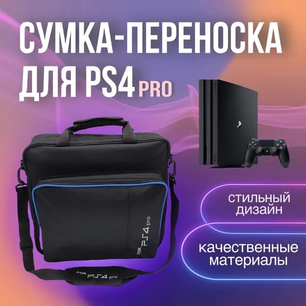 Сумка для игровой приставки