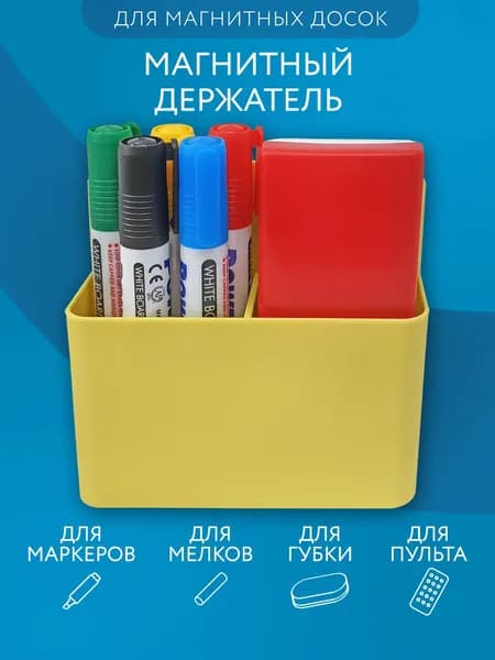Держатель магнитный для холодильника и маркерной доски подставка органайзер для маркеров, мелков и пульта