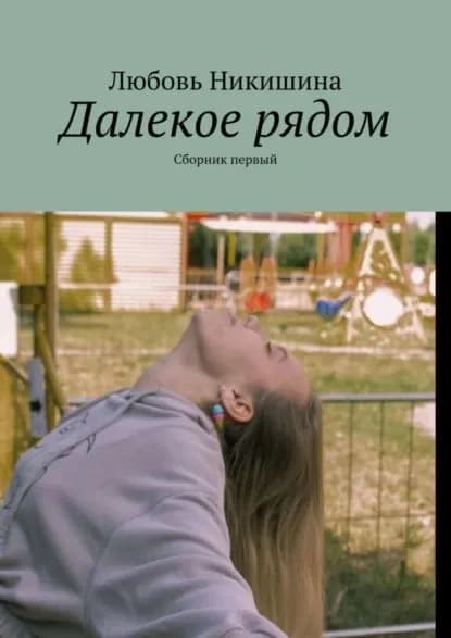 Далекое рядом. Сборник первый | Никишина Любовь | Электронная книга