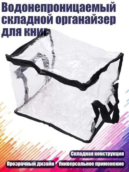 Водонепроницаемый складной органайзер для книг, Черный - средний размер