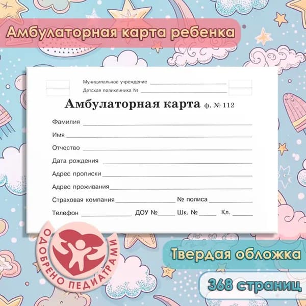 Амбулаторная карта для ребенка. Форма №112/у. История развития ребенка