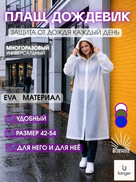 Дождевик дождевик