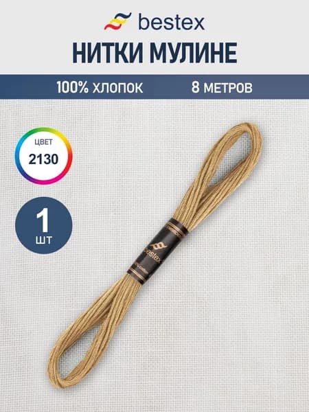 Нитки мулине 8 м, 1 шт, цвет № 2130