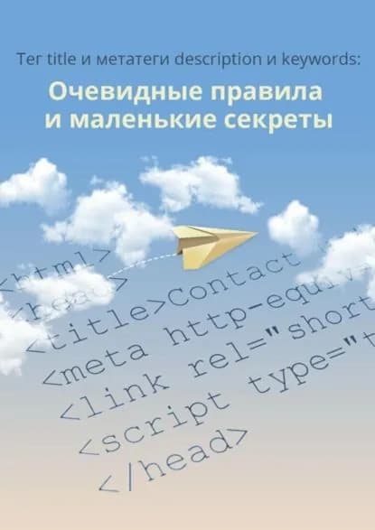Тег title и метатеги description и keywords | 1PS.RU | Электронная книга