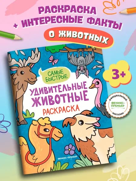 Самые быстрые: Раскраска