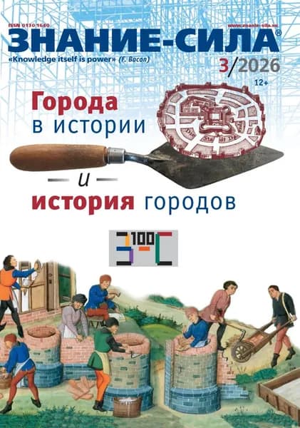 Журнал Знание сила No03/2026 | Электронная книга
