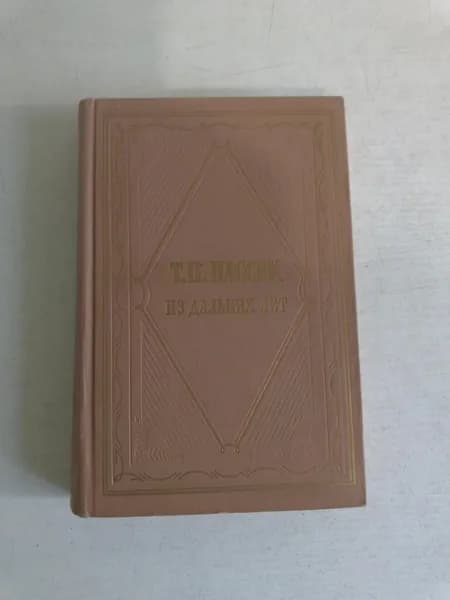 Из дальних лет. Том 1