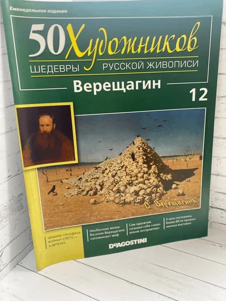 50 художников. Шедевры русской живописи №12