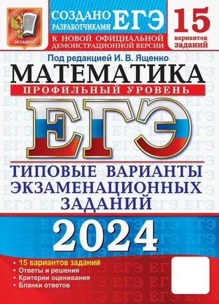 ЕГЭ-2024. Математика. Профильный уровень. 15 вариантов. Типовые варианты экзаменационных заданий | Шестаков Сергей Алексеевич, Высоцкий Иван Ростиславович