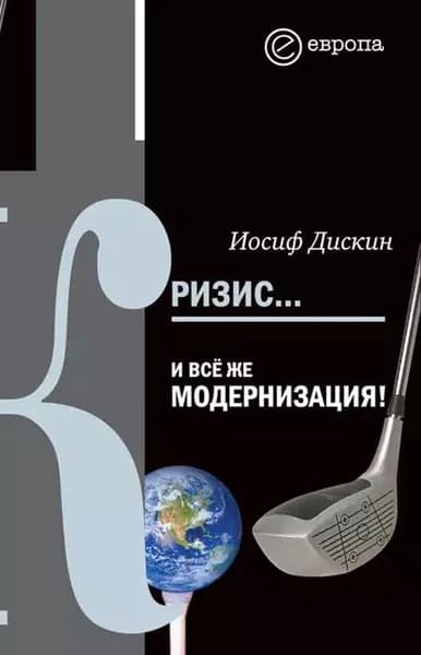 Кризис... И все же модернизация! | Дискин Иосиф Евгеньевич | Электронная книга