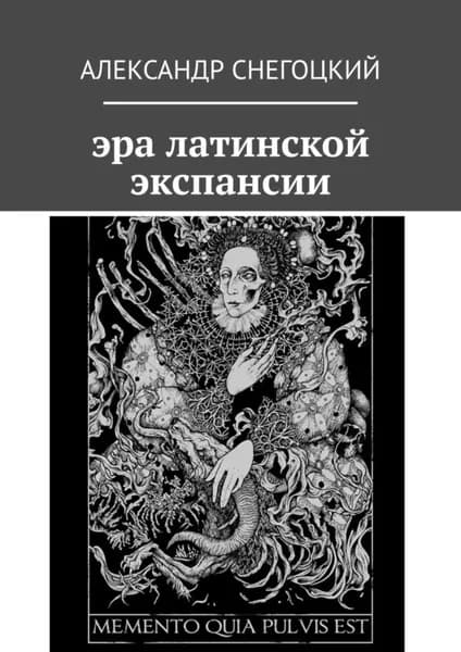 Эра латинской экспансии | Снегоцкий Александр Леопольдович | Электронная книга