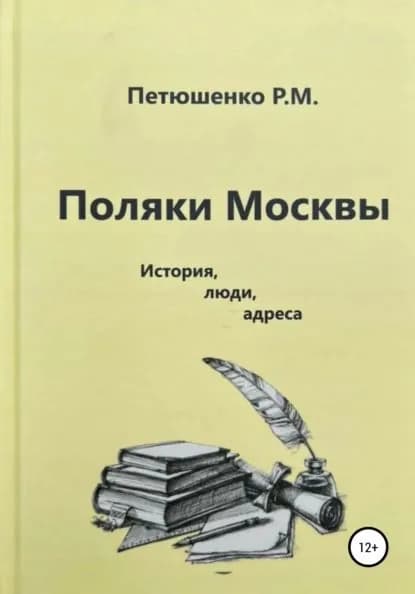 Поляки Москвы. История, люди, адреса | Петюшенко Рената Михайловна | Электронная книга