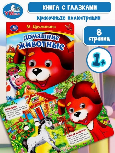 Книжка с глазками для малышей Домашние животные. М. Дружинина Умка / развивающая книга игрушка для детей | Степанов В. А.