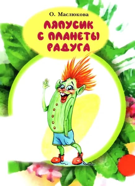 Ляпусик с планеты Радуга | Маслюкова Ольга Ивановна