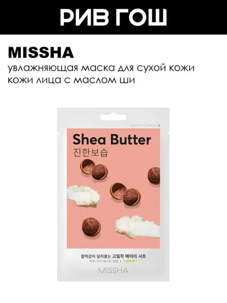 MISSHA Airy Fit Маска для лица с маслом ши для сухой кожи увлажняющая, 19 г
