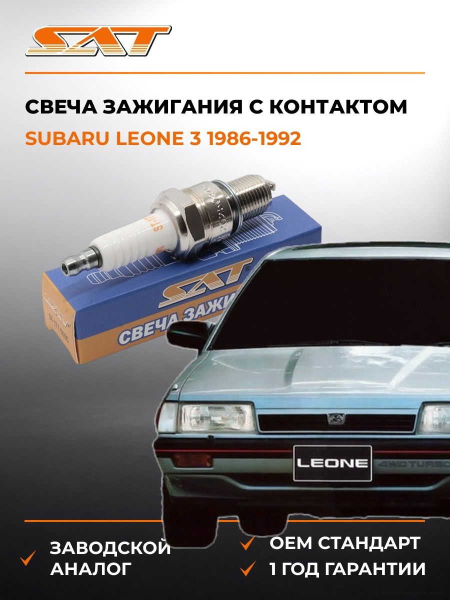 Свеча зажигания с контактом Subaru Leone 3 1986-1992, Свеча зажигания с контактом Субару Леоне 3 1986-1992, Sat ST-177-0105