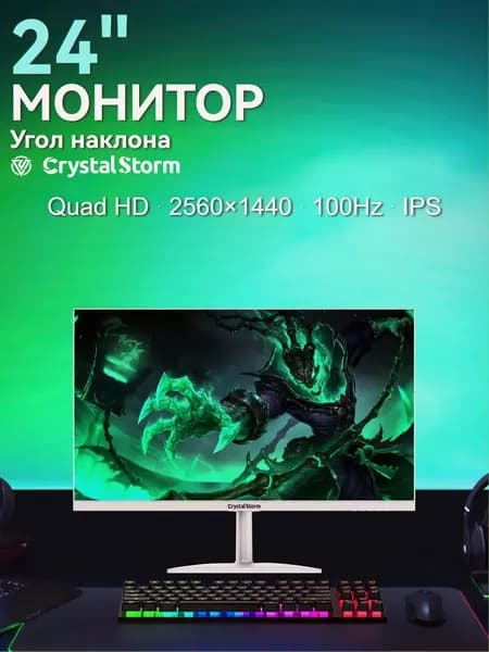 CrystalStorm 24.0" Монитор CrystalStorm 2K 100Hz IPS KCFD 0524c-2, IPS, 2560x1440 2K, 100.0 Гц, белый