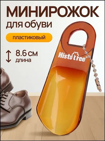 Ложка/рожок для обуви ABS пластик, 8.6 см