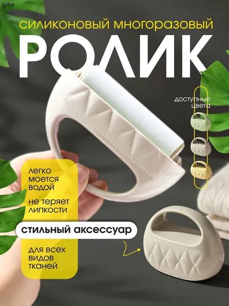 Ролик для чистки одежды 1 шт