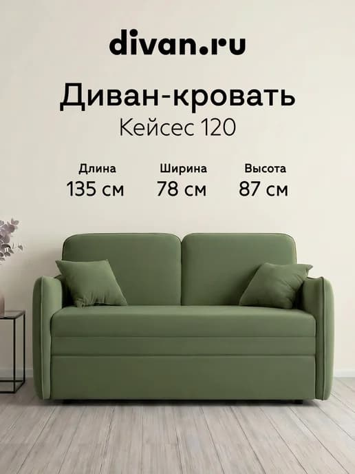 Диван кровать раскладной мягкий Кейсес 120 Велюр олива