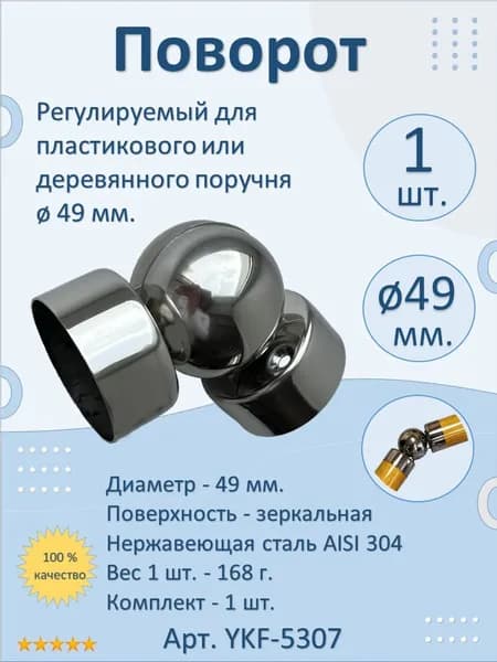 Регулируемый соединитель 49 мм. НАТЕКО для деревянных и пластиковых круглых поручней