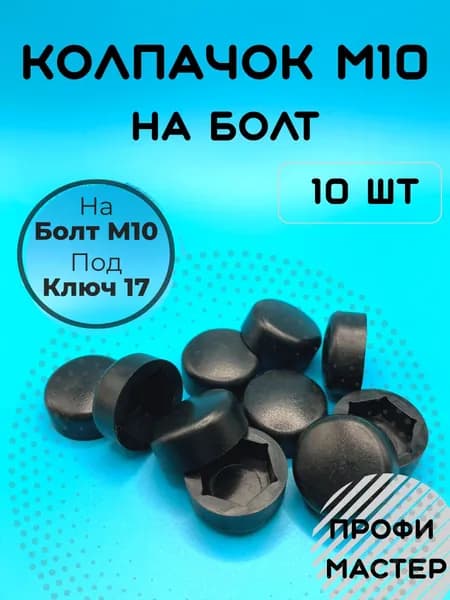 Колпачок М10 на болт плоский - 10 шт.