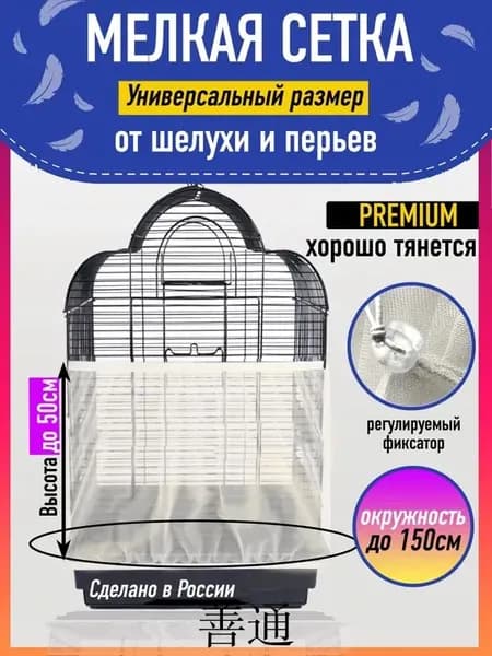 Сетка-чехол на клетку для попугаев и птиц, цвет: молочный