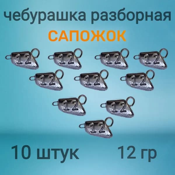 Грузило чебурашка Сапожок 12 гр (разборная) 10 шт/уп