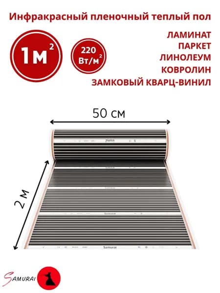 Пленочный теплый пол электрический под ламинат, линолеум 2 метр / Инфракрасная плёнка ширина 50 см