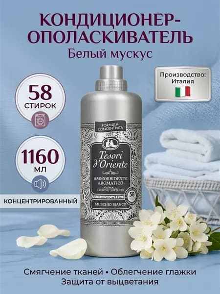 Парфюмированный кондиционер для стирки