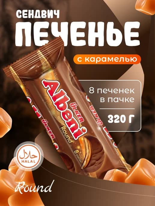 Печенье в молочном шоколаде с карамелью 320гр
