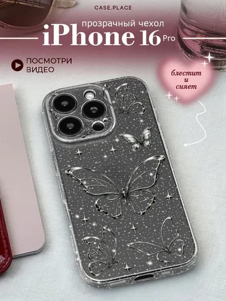 Чехол на iPhone 16 Pro y2k
