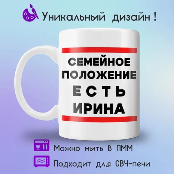 Jolly Prints Кружка "есть Ирина", 330 мл, 1 шт