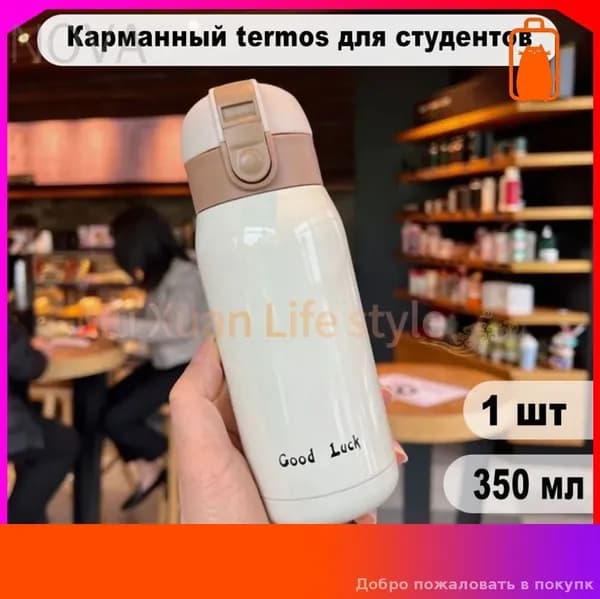 Термос Непроливайка, 0.35 л