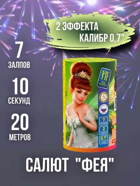 Салют - фейерверк 7 залпов "ФЕЯ", калибр 0,7", 10 секунд, 20 метров, 2 эффекта