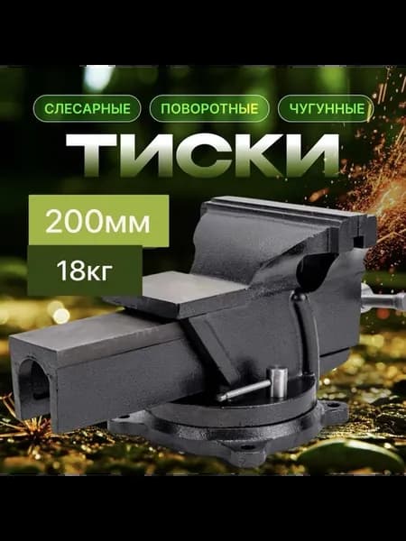 Тиски слесарные поворотные 200 мм