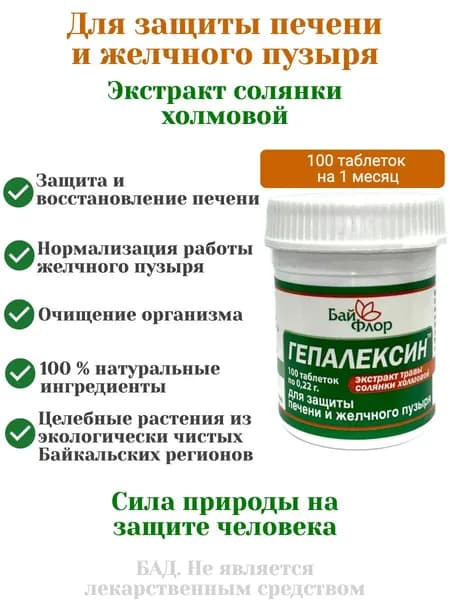 Гепалексин экстракт солянки холмовой Байфлор, 100 таблеток